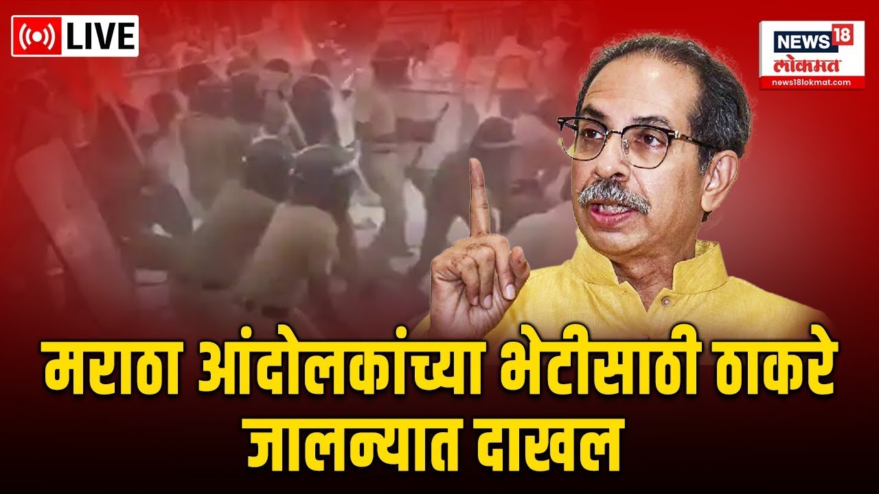LIVE : Jalna Lathi Charge on Maratha Protesters | मराठा आंदोलकांच्या भेटीसाठी ठाकरे जालन्यात दाखल