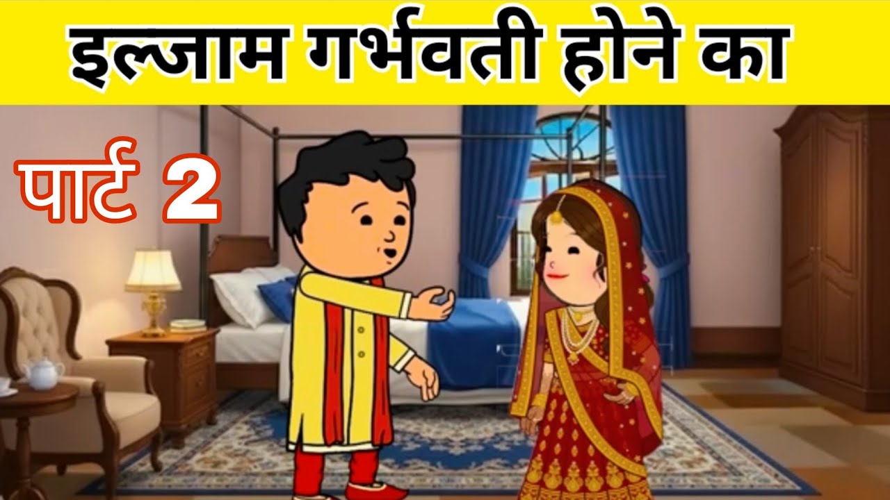 इल्जाम गर्भवती होने का l पार्ट 2 l हिंदी स्टोरी l  Moral Stories  l Hindi Story l Cartoon Story 