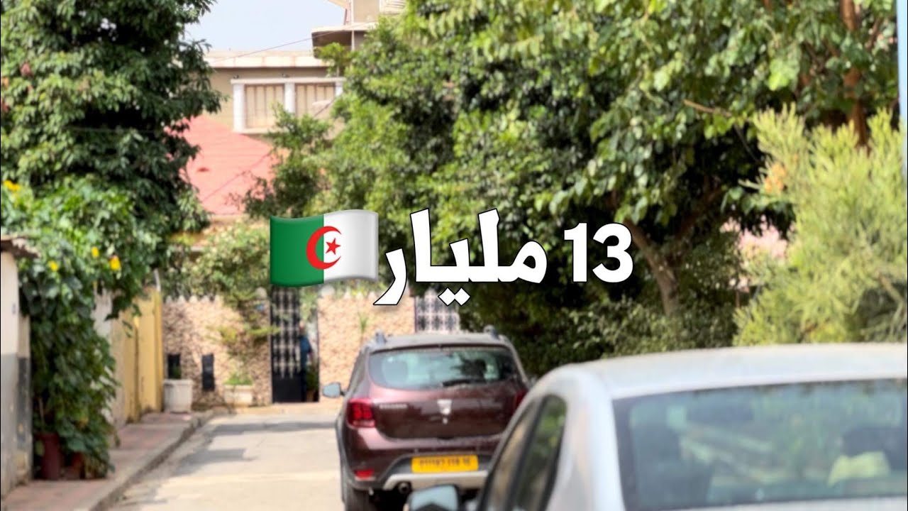 منزل للبيع في المكان الجميل الحراش 🇩🇿 بـ 13 مليار |  رقم صاحب المنزل 0676568418