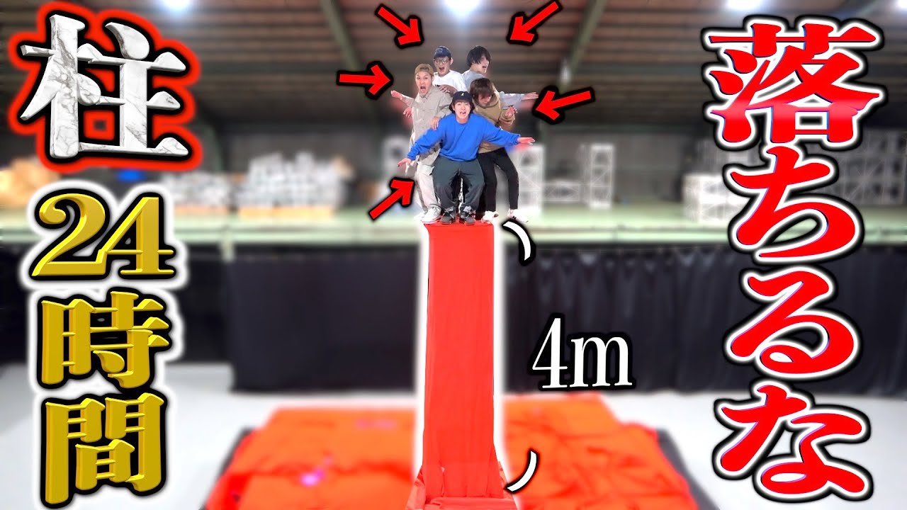 【超超危険!!】地上4mの狭い棒の上で5人！最後まで立っていられるのは誰だ！？【制限時間24時間】(1/2)