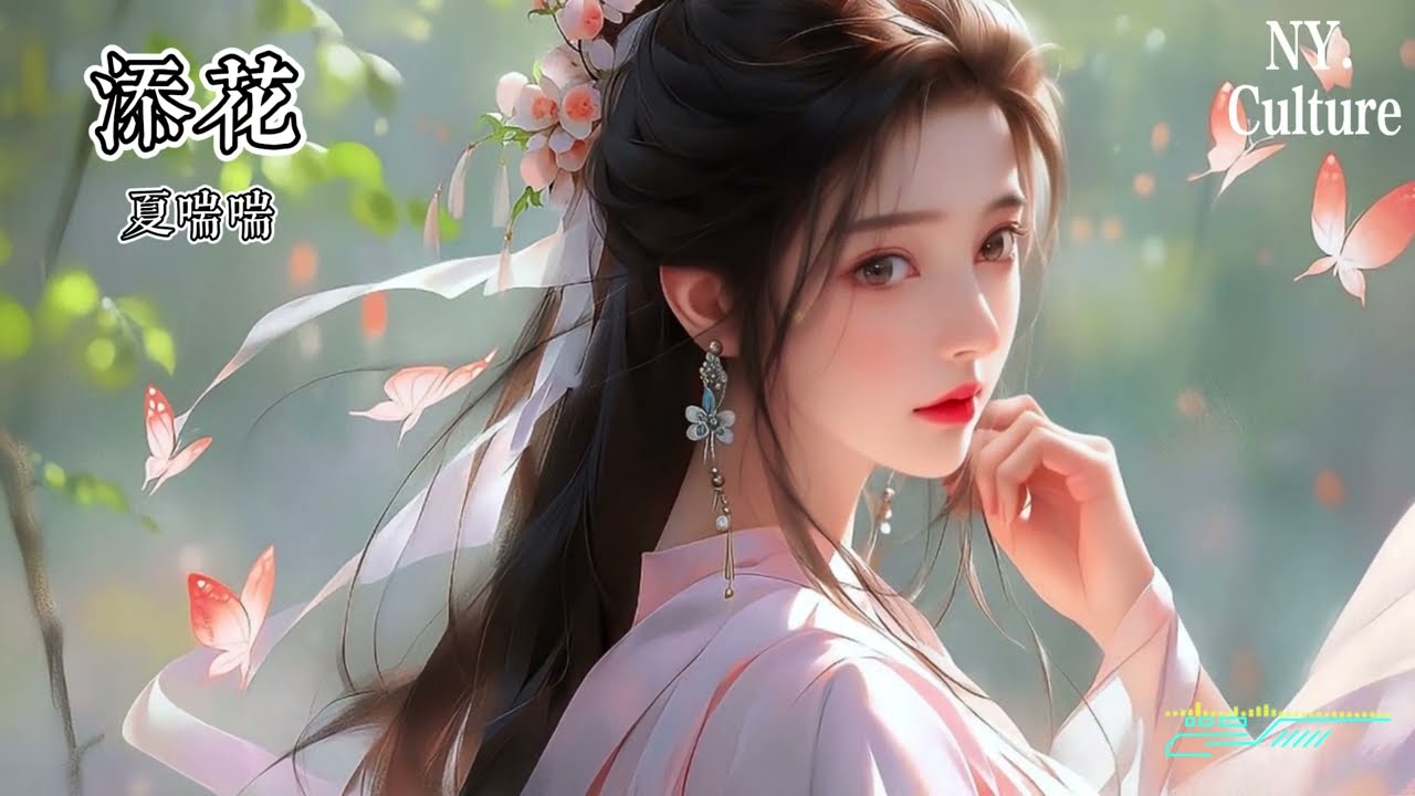 添花 - 夏喘喘『凡事也該皆做圓滿繡圖上故事千般 怎為難越過迢迢星漢的相擁 又如何拆得散』【動態歌詞】#中文歌曲#歌曲推薦