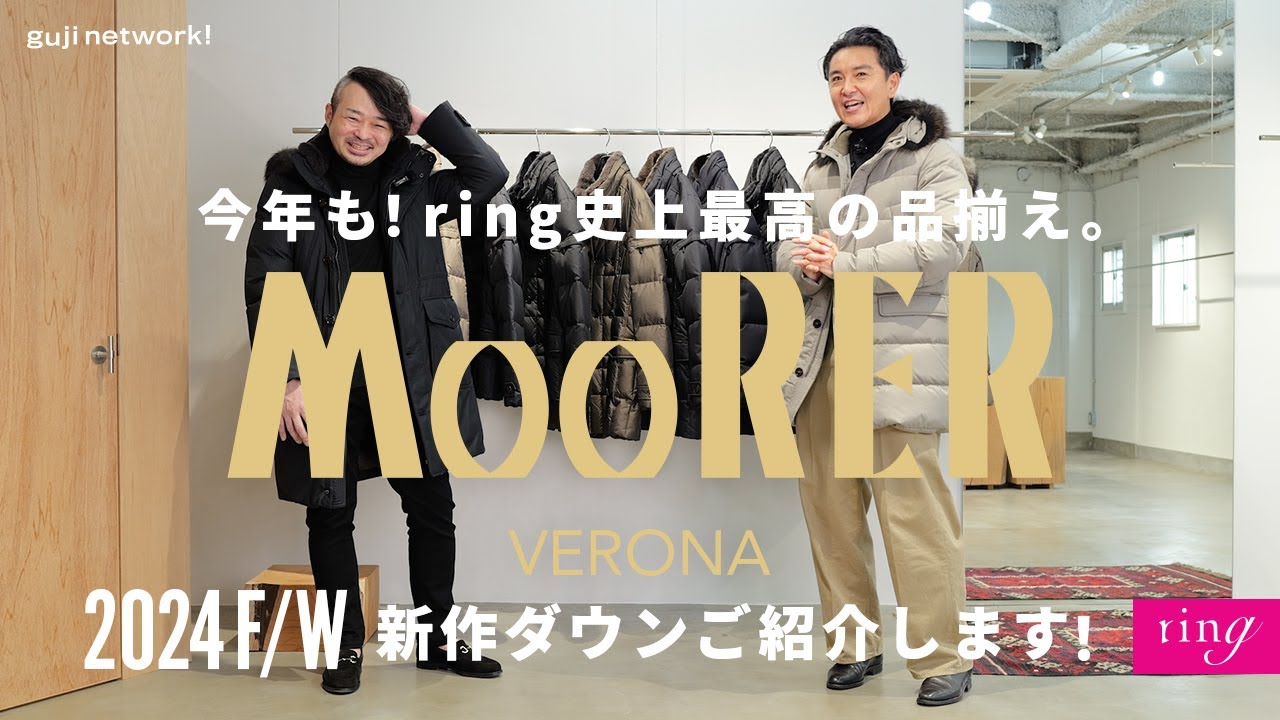 MooRER（ムーレー）今年もring史上最高の品揃え。新作ダウン紹介します！2024F/W【ring】