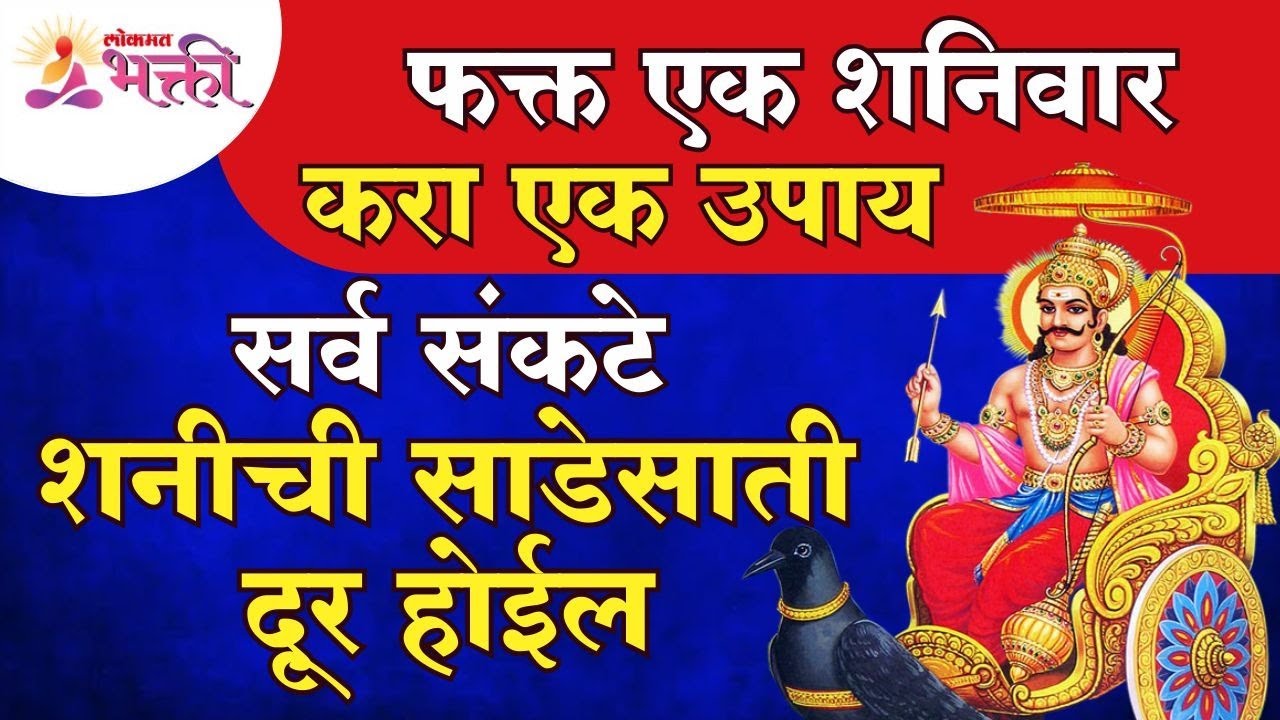 शनीची साडेसाती दूर करण्यासाठी करा हा उपाय | Remove Shanichi Sadesati | Lokmat Bhakti