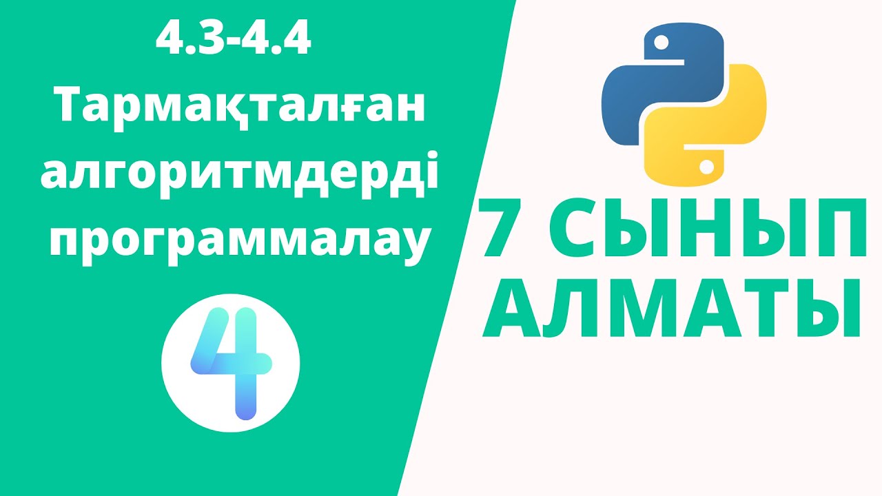 4.3-4.4 Тармақталған алгоритмдерді программалау