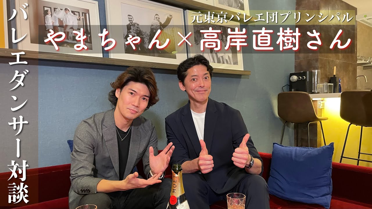 【対談】元東京バレエ団プリンシパルの高岸直樹さんご登場！シルヴィ・ギエムやパトリック・デュポンの貴重なエピソードも。【バレエ】