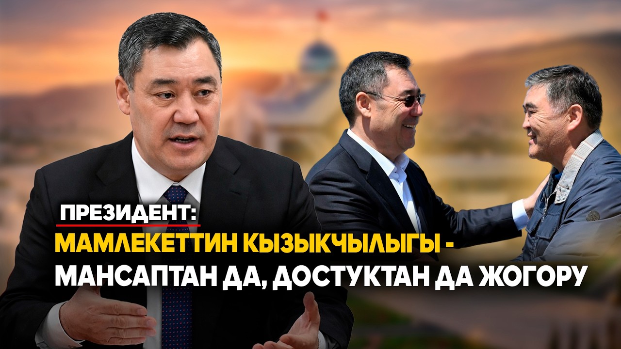 Садыр Жапаровдун акыркы кадрдык чечимдери тууралуу маеги