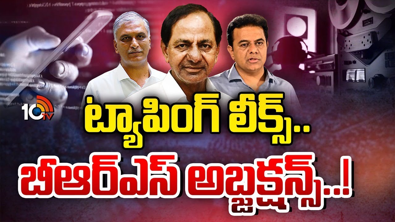 ఫోన్ ట్యాపింగ్ కేసుతో కారు పార్టీకి ట్రబుల్స్.! | BRS Facing Troubles In Phone Tapping Case | 10TV