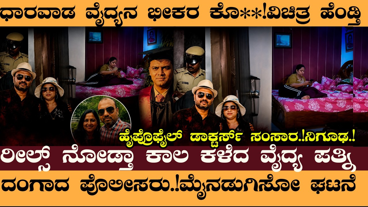 ಧಾರವಾಡ ವೈದ್ಯನ ಭೀಕರ ಕೊ**! ರೀಲ್ಸ್&zwnj; ನೋಡ್ತಾ  ಕಾಲ ಕಳೆದ ವೈದ್ಯ ಪತ್ನಿ-   #DrKiranHonnannanavar#Dharwad