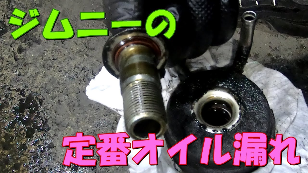 ジムニーの定番オイル漏れ