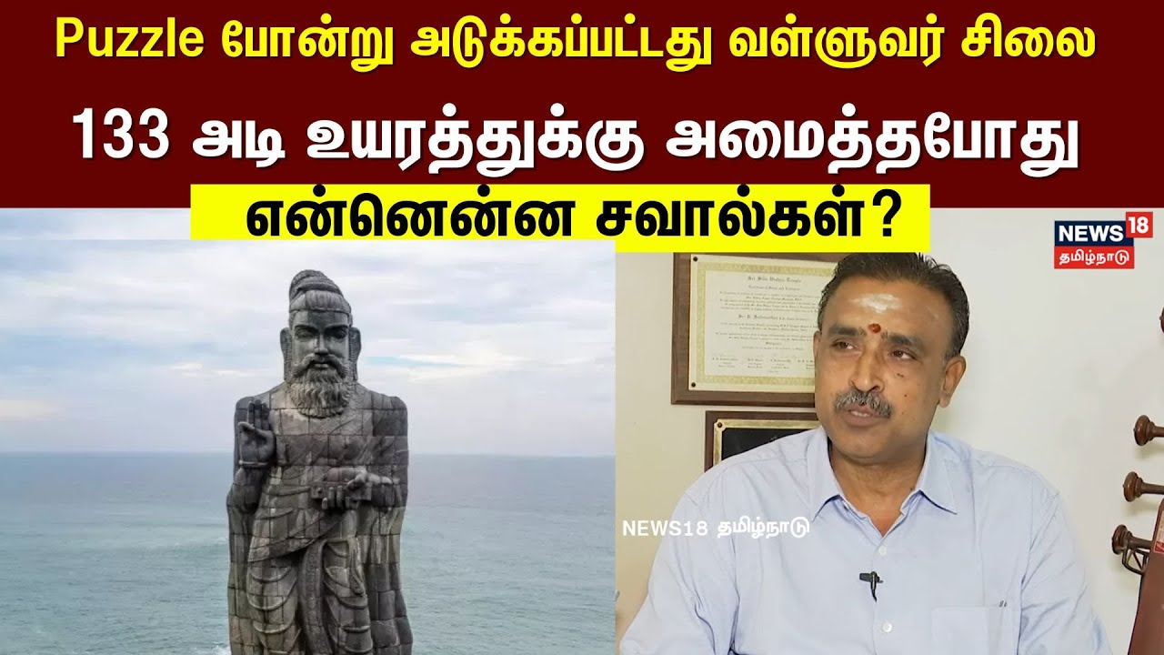 Puzzle போன்று அடுக்கப்பட்டது வள்ளுவர் சிலை: 133 அடி உயரத்துக்கு அமைத்தபோது என்னென்ன சவால்கள்?
