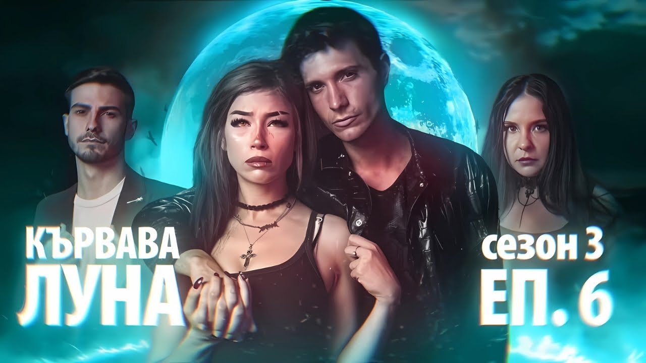 КЪРВАВА ЛУНА ЕПИЗОД 6 (ФИНАЛ) - СЕЗОН 3