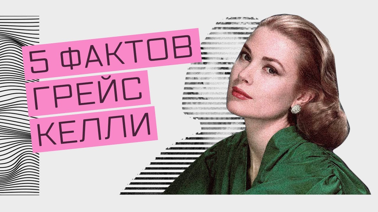 5 Фактов о Грейс Келли