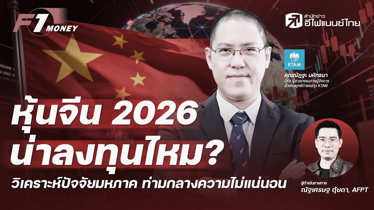 หุ้นจีน 2026 น่าลงทุนไหม? วิเคราะห์ปัจจัยมหภาค ท่ามกลางความไม่แน่นอน - F1 Money I 23/12/2568