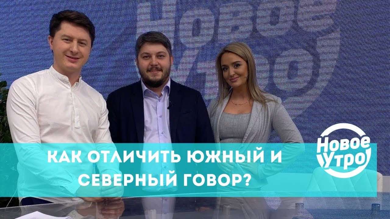 Как отличить южный и северный говор?