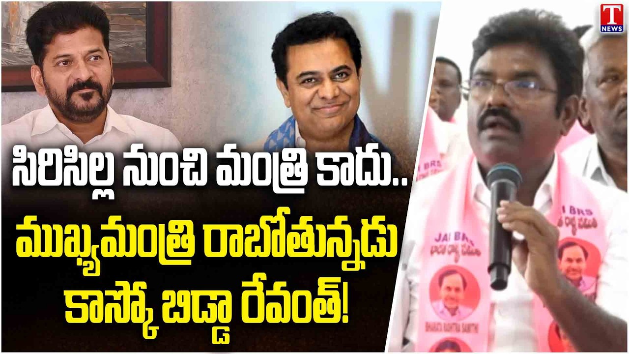 Ex MLA Rasamayi Balakishan Powerful Comments On Revanth Reddy & Congress Over Sircilla Tour | T News