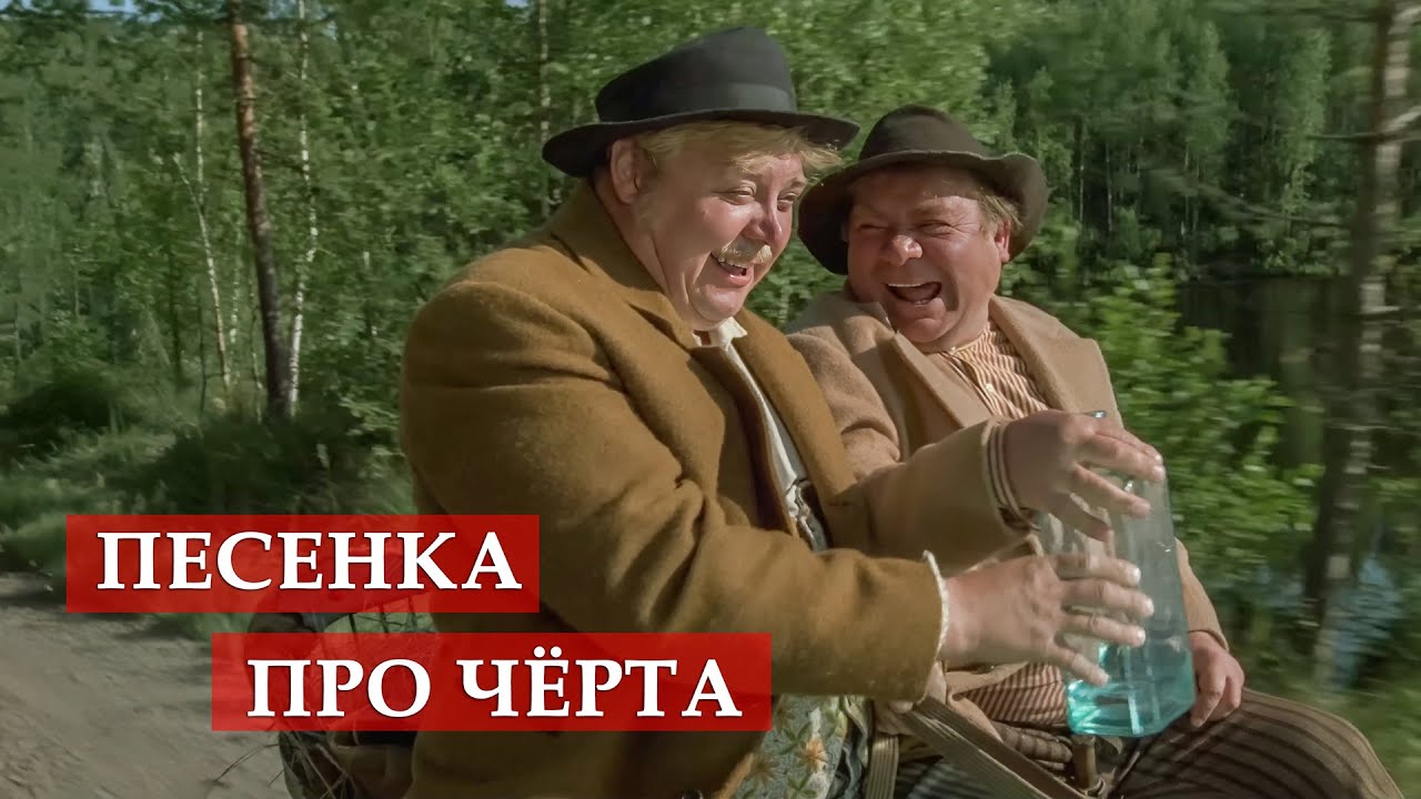 Песенка про чёрта (фрагмент из к/ф 