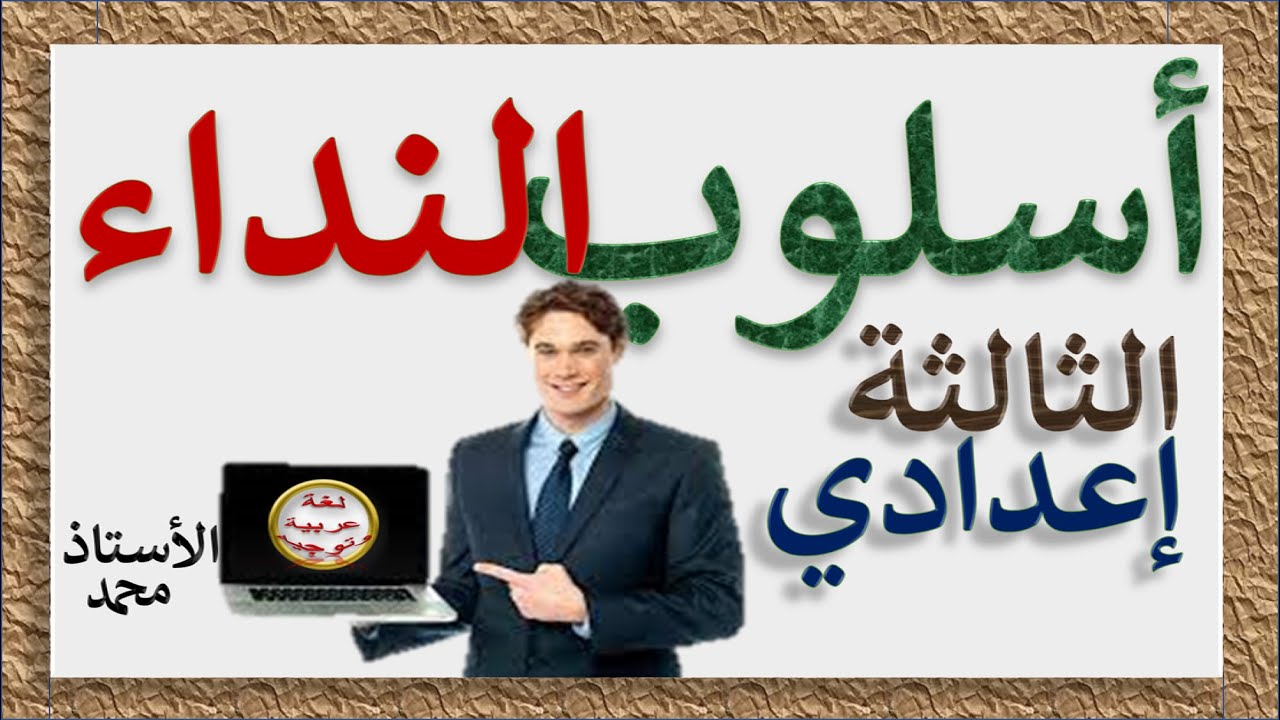 أسلوب النداء        3 ثانوي إعدادي  ـ الدرس اللغوي   ـ جميع المتعلمين ـ