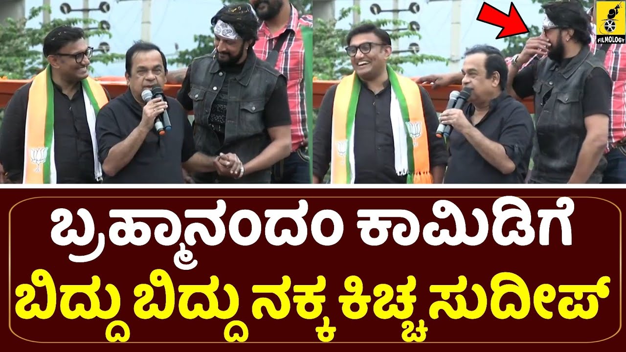 ಬ್ರಹ್ಮಾನಂದಂ ಕಾಮಿಡಿಗೆ ಬಿದ್ದು ಬಿದ್ದು ನಕ್ಕ ಕಿಚ್ಚ ಸುದೀಪ್| Brahmanandam Speech at Chikkaballapura| Kiccha