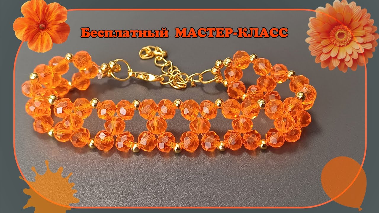 Бесплатный мастер-класс. Браслет из бусин.
