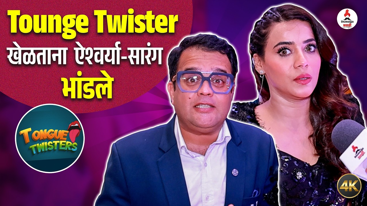 Tounge Twister ft.Pratiksha Mungekar-Uday Nene | प्रतीक्षा-उदयची उडाली तारांबळ #starpravah