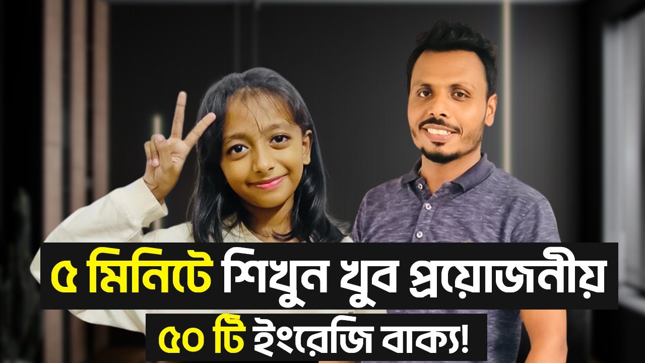 ৫ মিনিটে শিখুন খুব প্রয়োজনীয় ৫০ টি ইংরেজি বাক্য | 50 English Sentences in 5 Minutes!