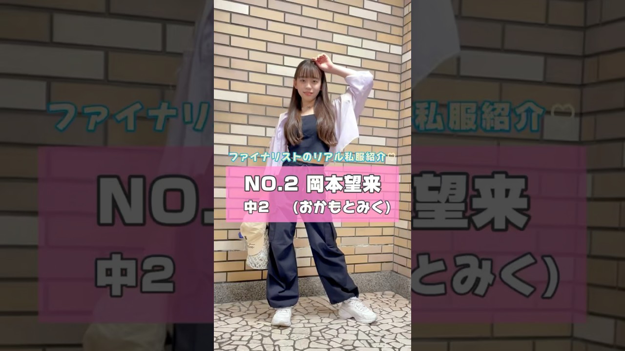 【 No.2 #岡本望来】リアル私服を３コーデ紹介✨ #ミスセブンティーン 2025 ファイナリスト