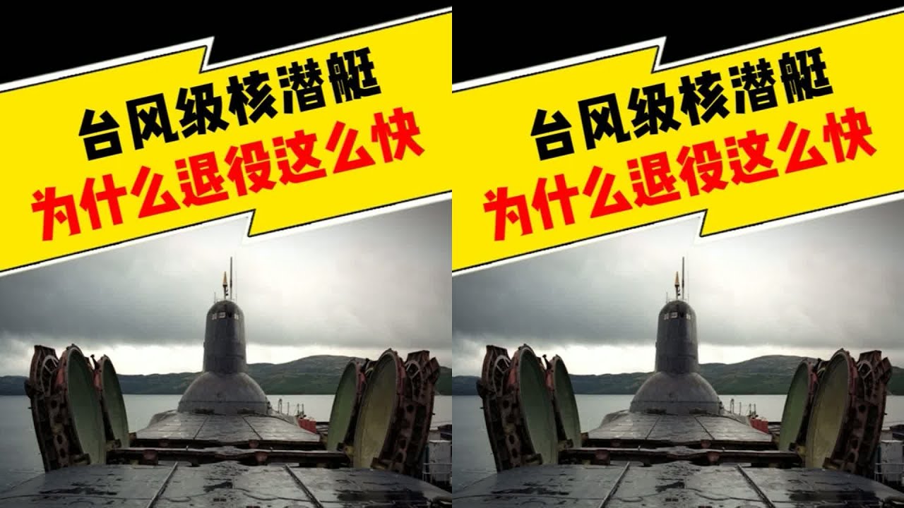 為什么臺風級核潛艇退役這么快？內部資料揭秘…超出你想象的！ #军事 #军事科普 #军武 #战斗机 #坦克