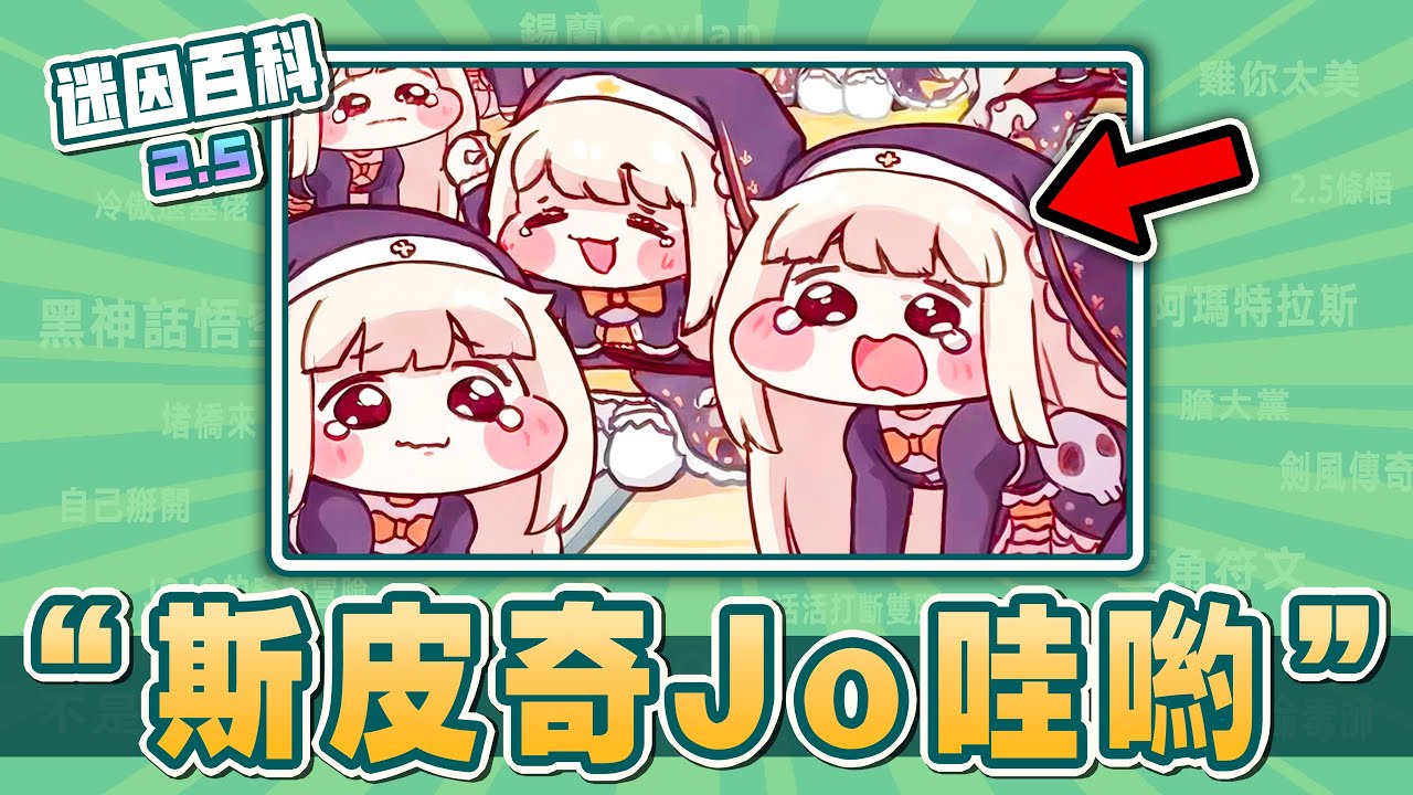 近期最魔性的一集⚡️⚡️⚡️！&ldquo;斯皮奇Jo哇喲&rdquo;是什麽迷因？【迷因百科】#斯皮奇 #嘟嘟臉惡作劇 #ｽﾋﾟｷ #Spiki #Doro #蔚藍檔案 #洗腦 #魔性 #抽象 #meme #迷因 #梗