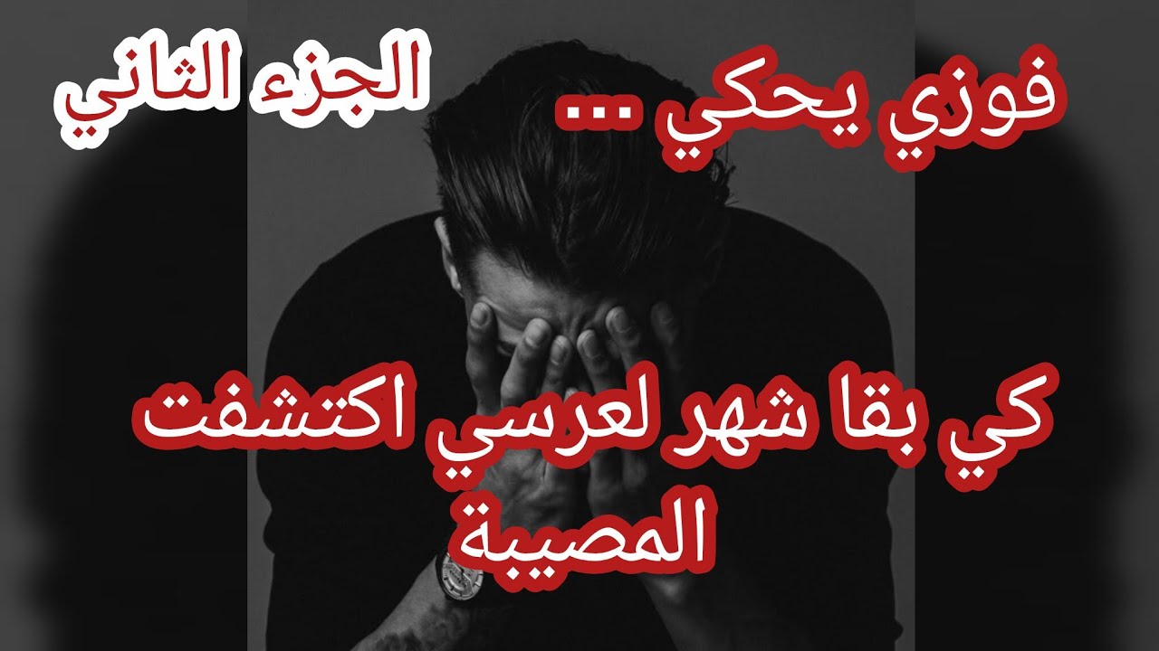 حكاية فوزي ... كي بقا شهر لعرسي اكتشفت المصيبة 😱