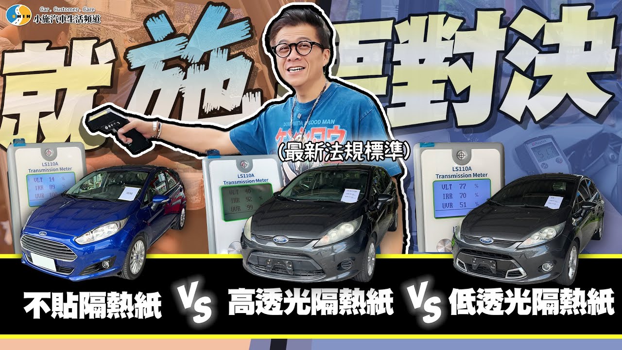 【就施要對決】隔熱紙新法規合理嗎?!這麼透真的能隔熱嗎?親自實測給你看! / Ford Fiesta【小施汽車】