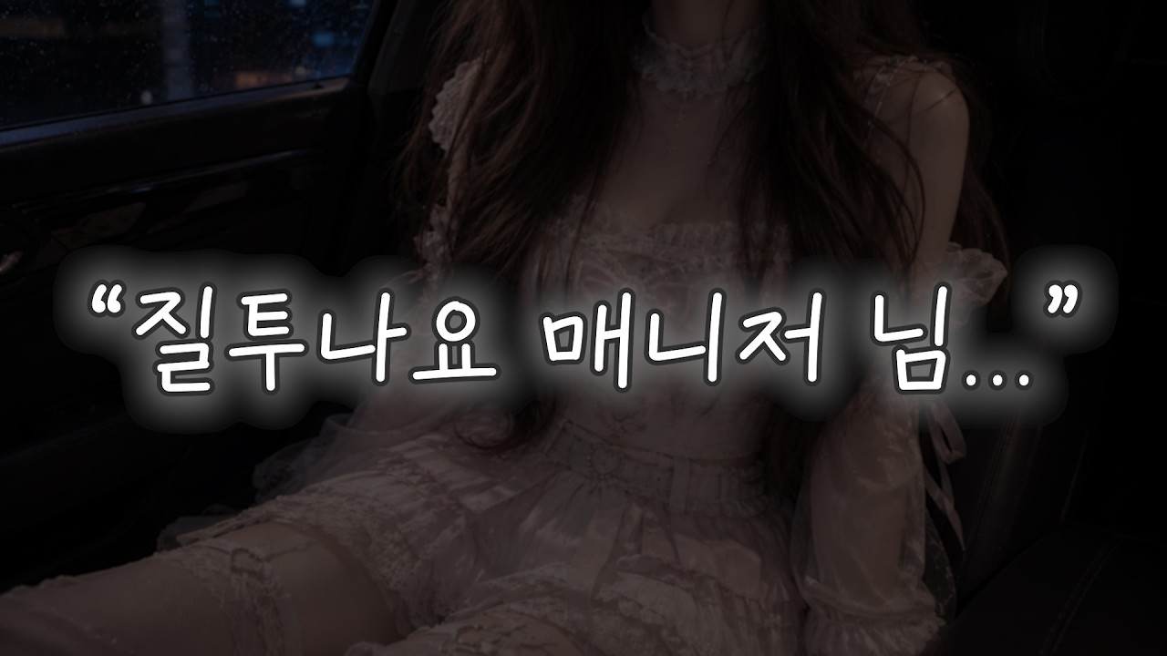 [브이 ASMR] 질투나요 매니저 님... l 남성향 • 지하돌 • Roleplay