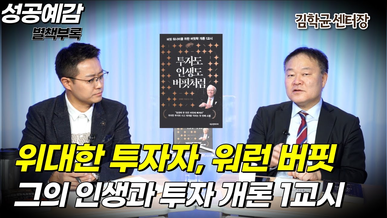 [성공예감 별책부록] 위대한 투자자, 워런 버핏 그의 인생과 투자 개론 1교시 ⟪투자도 인생도 버핏처럼⟫ - 김학균 센터장 (신영증권 리서치센터)