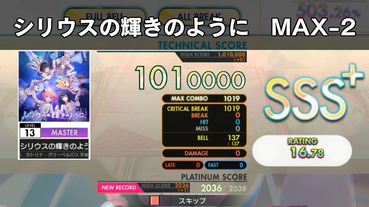 【オンゲキ】シリウスの輝きのように MAX-2