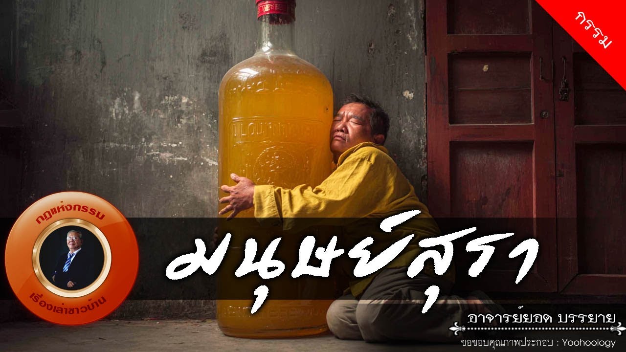 อาจารย์ยอด : มนุษย์สุรา [กรรม]