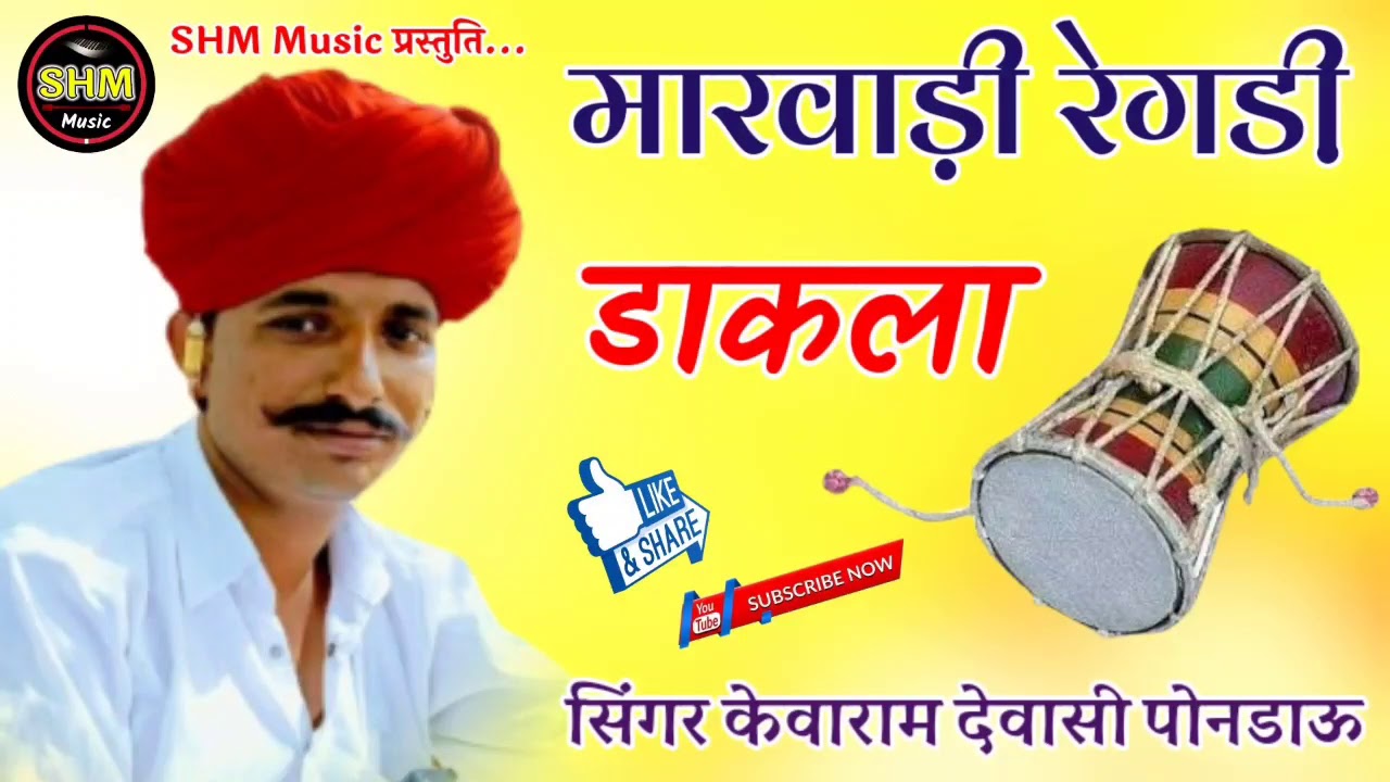 मारवाड़ी रेगडी़ || MP3 || सिंगर केवाराम देवासी पुनडाऊ SHM Music Kodi