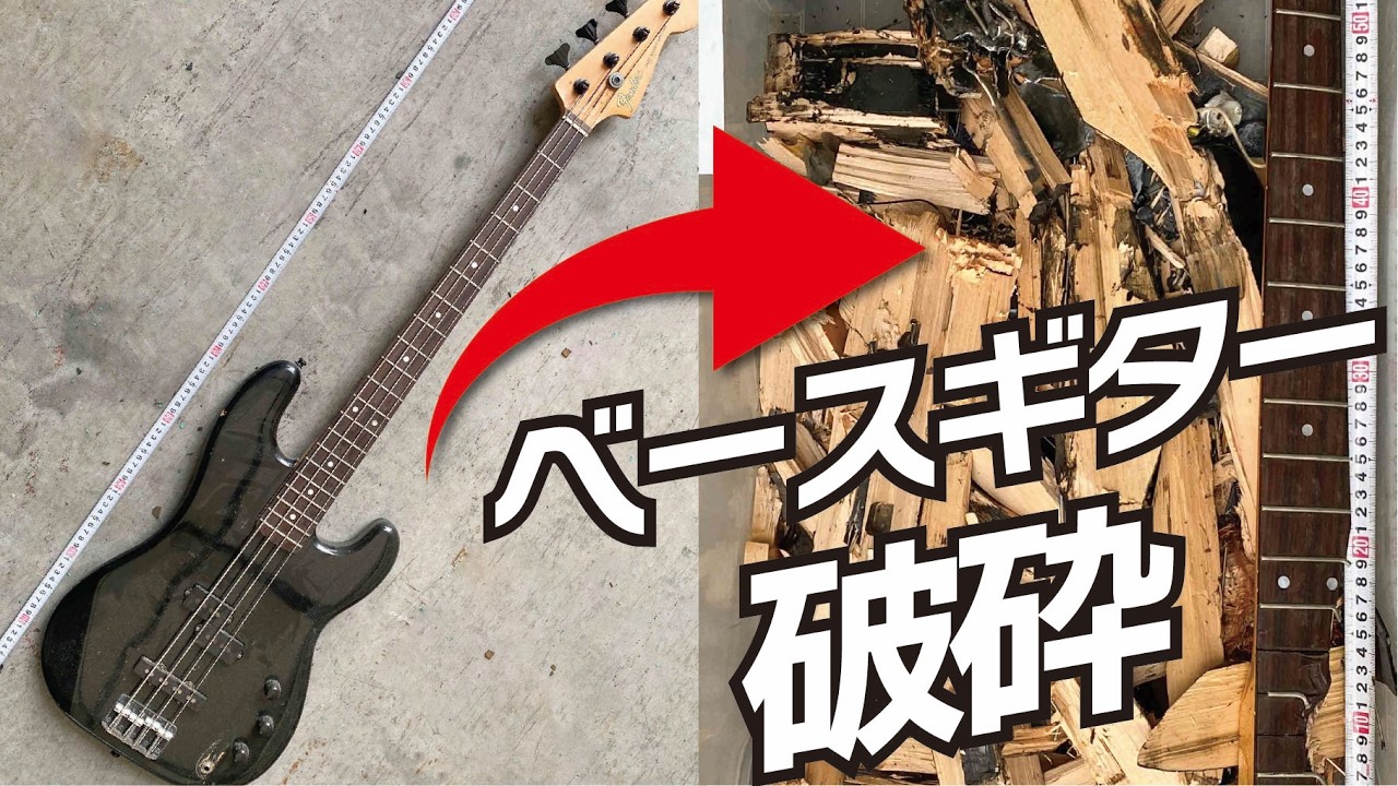 ベースギター破砕/ティラノシュレッドTS3280/industrial waste crussing