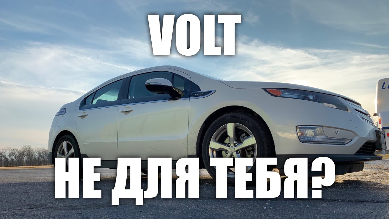 Кому не стоит брать Chevrolet Volt?