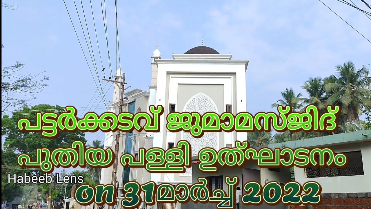 പട്ടർക്കടവ് ജുമാമസ്ജിദ് പുതിയ പള്ളി ഉത്ഘാടനം       on 31മാർച്ച്‌ 2022