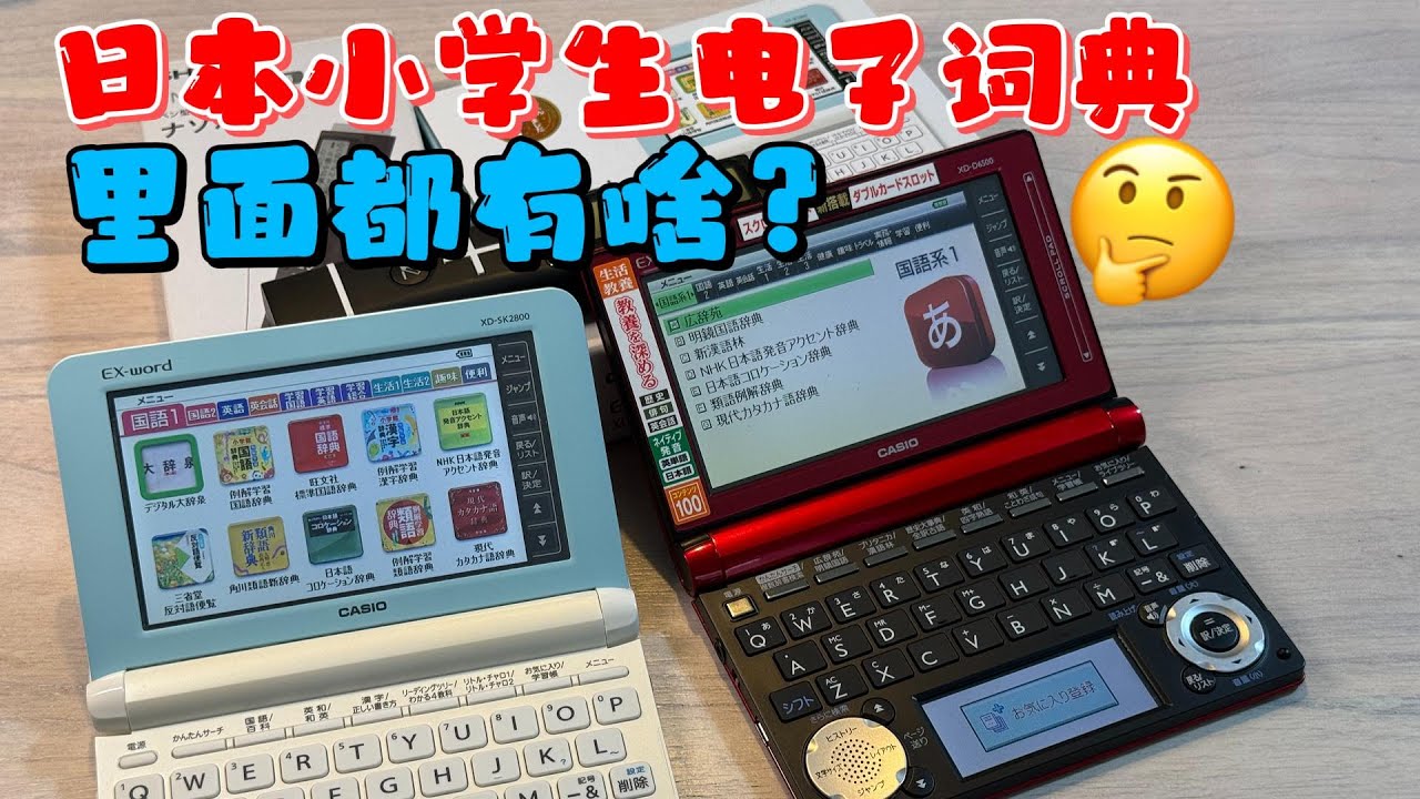 【撿垃圾】看看日本的小學生電子词典裡面都有啥？︱分秒姜大濕