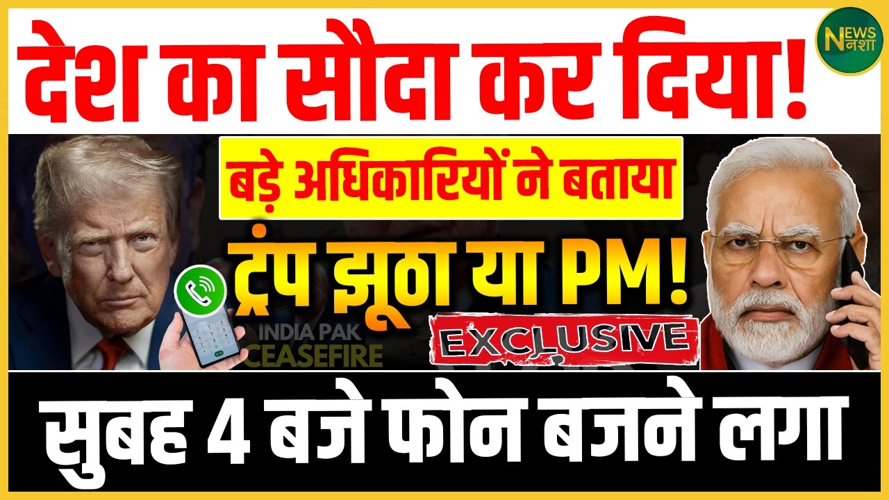 “देश का सौदा कर दिया?” – Trump के दावे से सियासी भूचाल, सुबह 4 बजे तक बजते रहे फोन! | Newsnasha