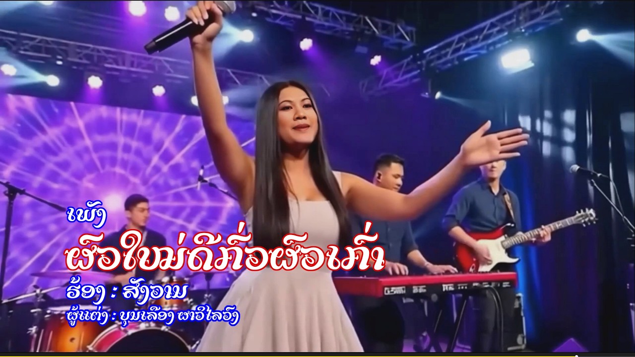 ຜົວໃໝ່ດີກົ່ວຜົວເກົ່າ ผัวใหม่ดีกั่วผัวเก่า   Karaoké
