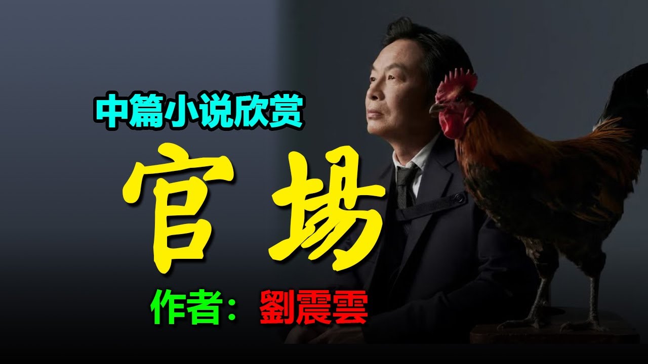 💥 中篇小說欣賞：《官場》作者：劉震雲 #听书 #聽書 #小說 #小说 #有声书