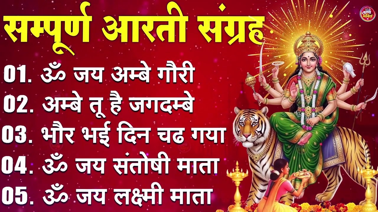 2026 Durga Aarti - ॐ जय अम्बे गौरी | अम्बे तू है जगदम्बे काली | भोर भई दिन चढ़ गया अम्बे | Ambey