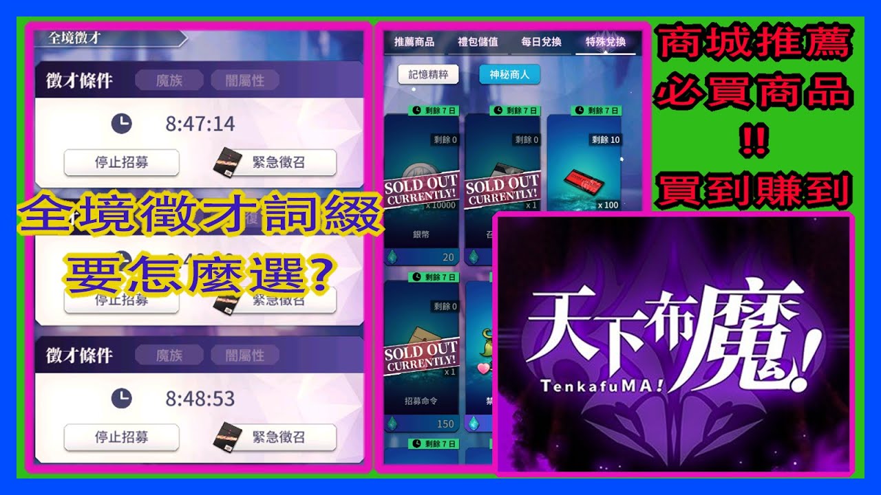 【天下布魔】全境徵才遇到領袖要怎麼選🤔|用了這個竟然可以選自己想要的😲|商城必買商品推薦㊙️