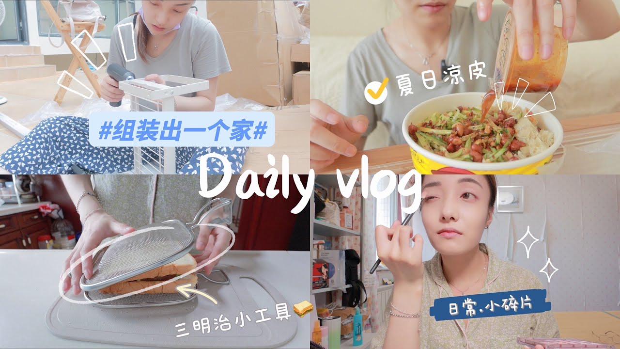 DIY家居组装🪑｜电器安装继续翻车🤦‍♀️｜超简单轻乳酪蛋糕食谱🍰｜下周能结束装修么😭？｜Daily vlog 10