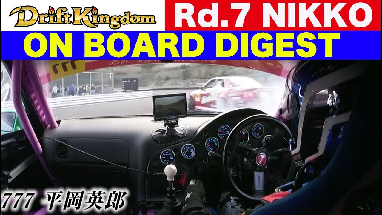 迫力のオンボードダイジェスト ドリフトキングダム Rd.7 NIKKO 【Best MOTORing】2018