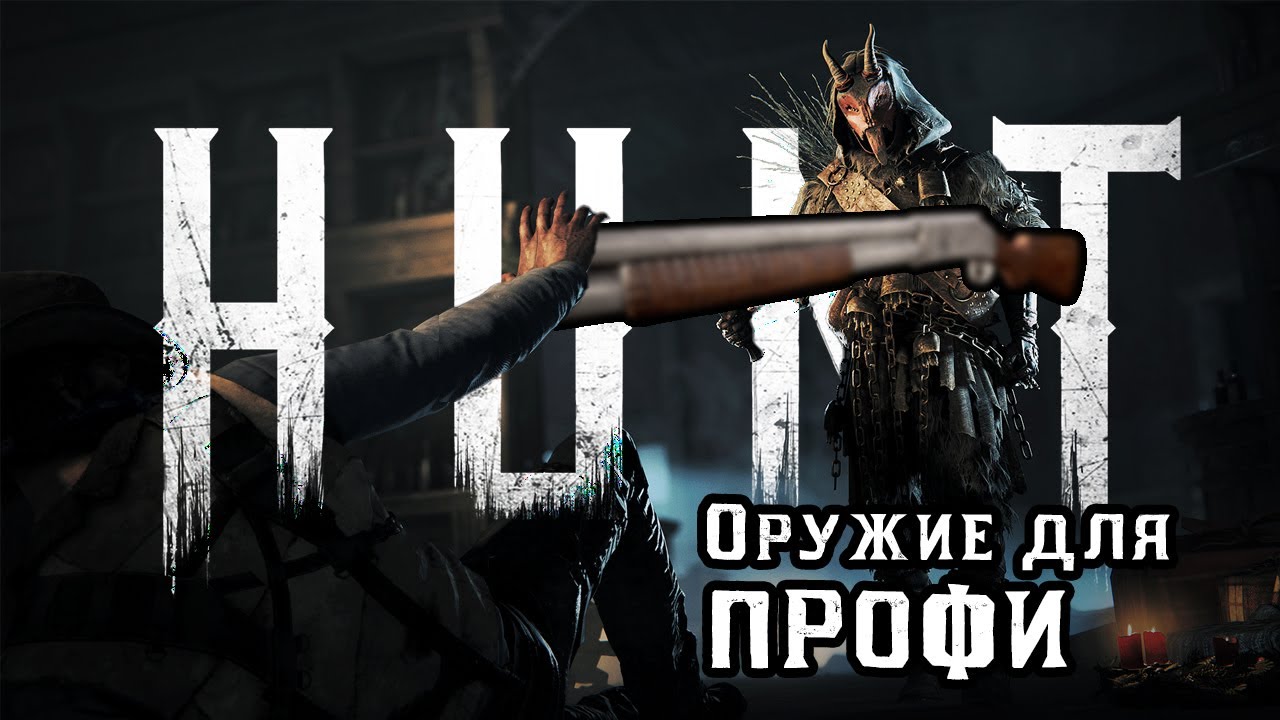 Профессионалы используют это оружие в Hunt showdown | Нарезка матчей