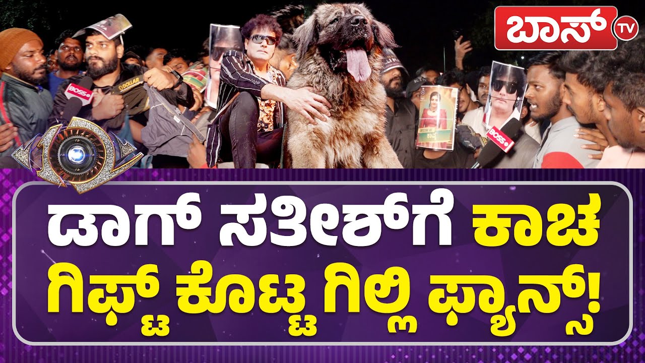 ಗಿಲ್ಲಿ ಫ್ಯಾನ್ಸ್ ಸ್ಲಂ ಎಂದ ಡಾಗ್&zwnj; ಸತೀಶ್&zwnj; ಎಲ್ಲಪ್ಪಾ!? | Gilli Nata Fans | Dog Satish | Bigg Boss 12