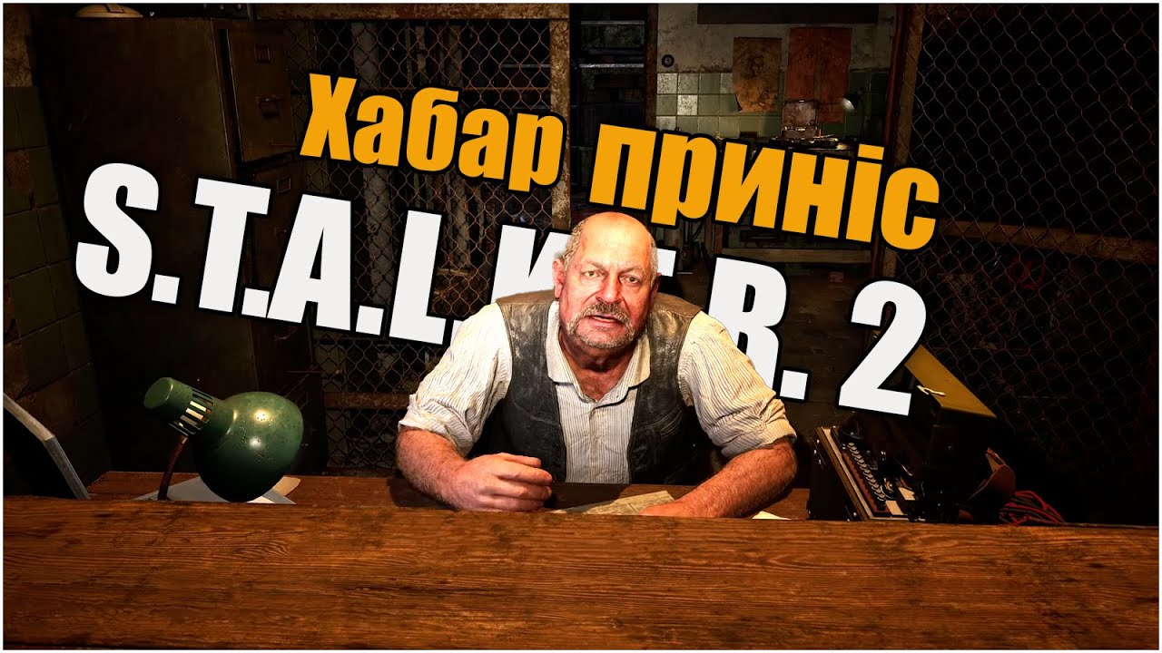 S.T.A.L.K.E.R. 2 | Хабар приніс?