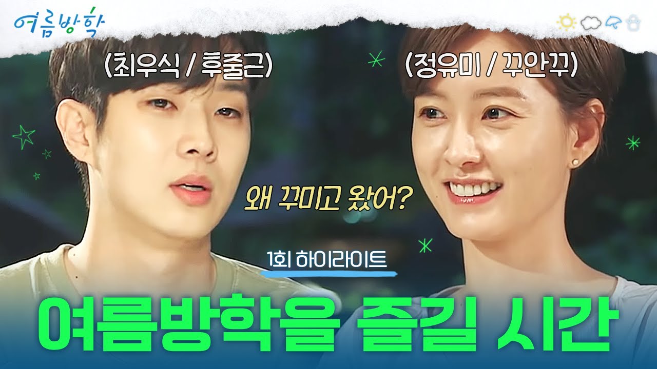 [1회 하이라이트] 여름방학이 시작됐다! 투닥투닥거리는 정유미X최우식 귀엽고 무해한 남매 케미✨ | #여름방학